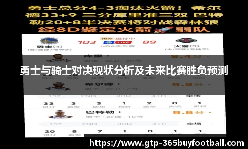 勇士与骑士对决现状分析及未来比赛胜负预测
