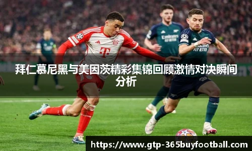 拜仁慕尼黑与美因茨精彩集锦回顾激情对决瞬间分析
