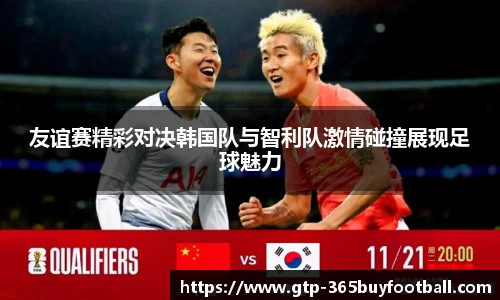 友谊赛精彩对决韩国队与智利队激情碰撞展现足球魅力