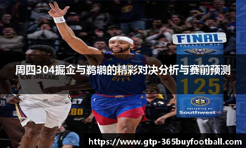 周四304掘金与鹈鹕的精彩对决分析与赛前预测